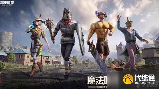 和平精英奇幻大乱斗模式好玩吗 好不好玩