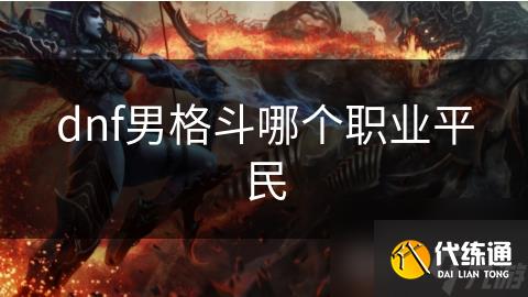 dnf男格斗哪个职业平民