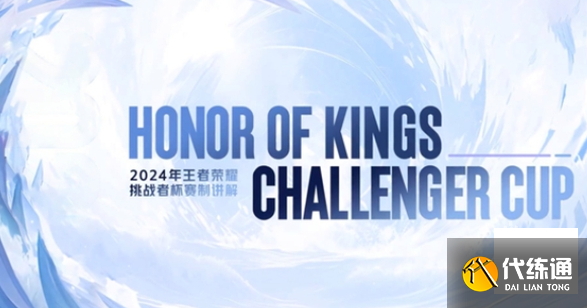 2024王者荣耀挑战者杯赛制规则是什么 王者荣耀2024挑战者杯赛制规则一览