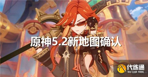 原神5.2新地图爆料 5.2版本新区域介绍