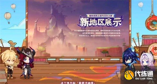 原神5.2新地图爆料 5.2版本新区域介绍