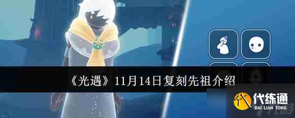 《光遇》11月14日復刻先祖介紹