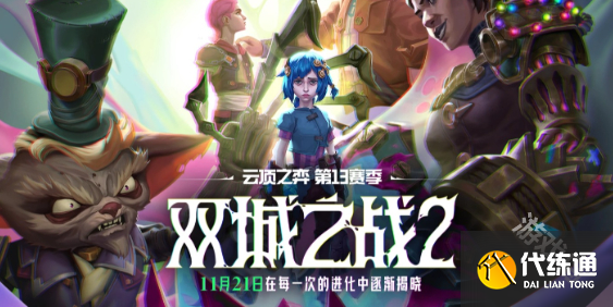 云頂之弈14.23版本更新內容一覽