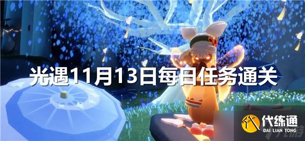 光遇11月13日每日任務通關