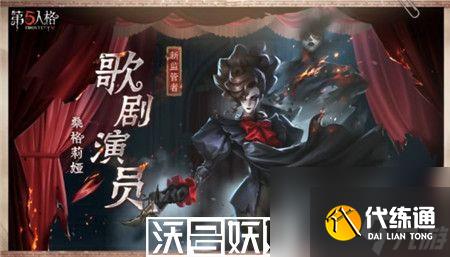 第五人格歌劇演員監管者怎么樣-第五人格歌劇演員監管者介紹