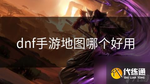 dnf手游地图哪个好用