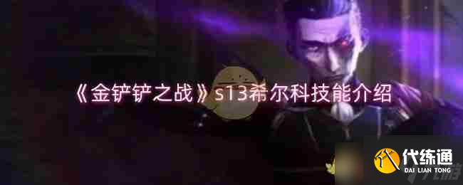 《金铲铲之战》s13希尔科技能介绍