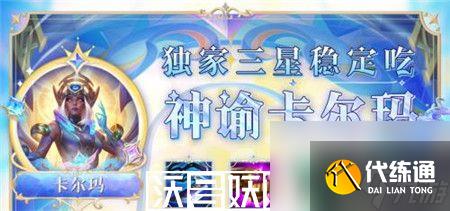 云頂之弈s9神諭卡爾瑪陣容怎么搭配-云頂之弈s9神諭卡爾瑪陣容搭配推薦攻略