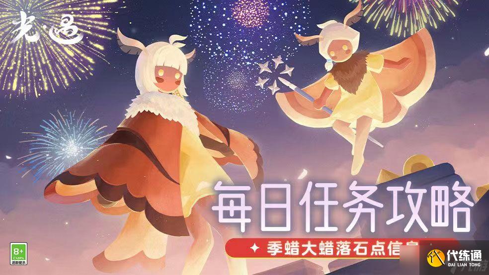 《光·遇》11.13每日任務(wù)攻略