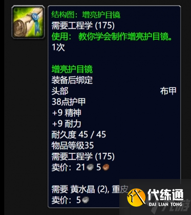 魔兽世界wlk增亮护目镜图纸在哪得-wlk增亮护目镜图纸获得方法