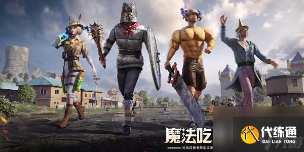 和平精英全新模式奇幻大乱斗