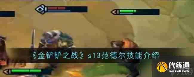 《金铲铲之战》s13范德尔技能介绍