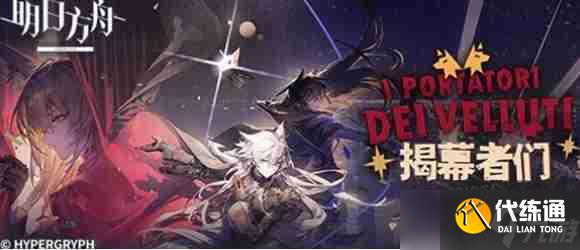 明日方舟揭幕者們各活動材料掉率有什么 揭幕者們各活動材料掉率匯總