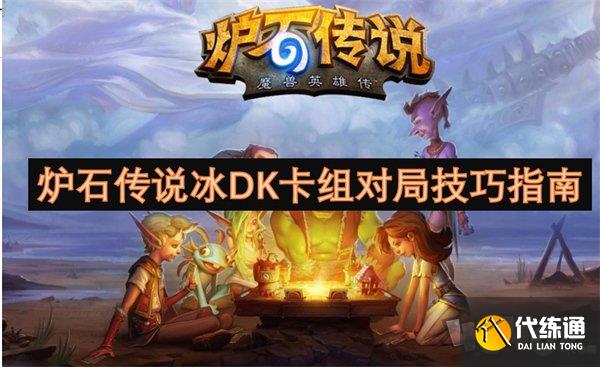 爐石傳說冰DK卡組代碼最新一覽 爐石傳說冰DK卡組對局技巧分享