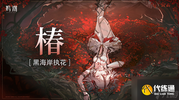 鸣潮椿突破材料 鸣潮椿角色全方位养成攻略