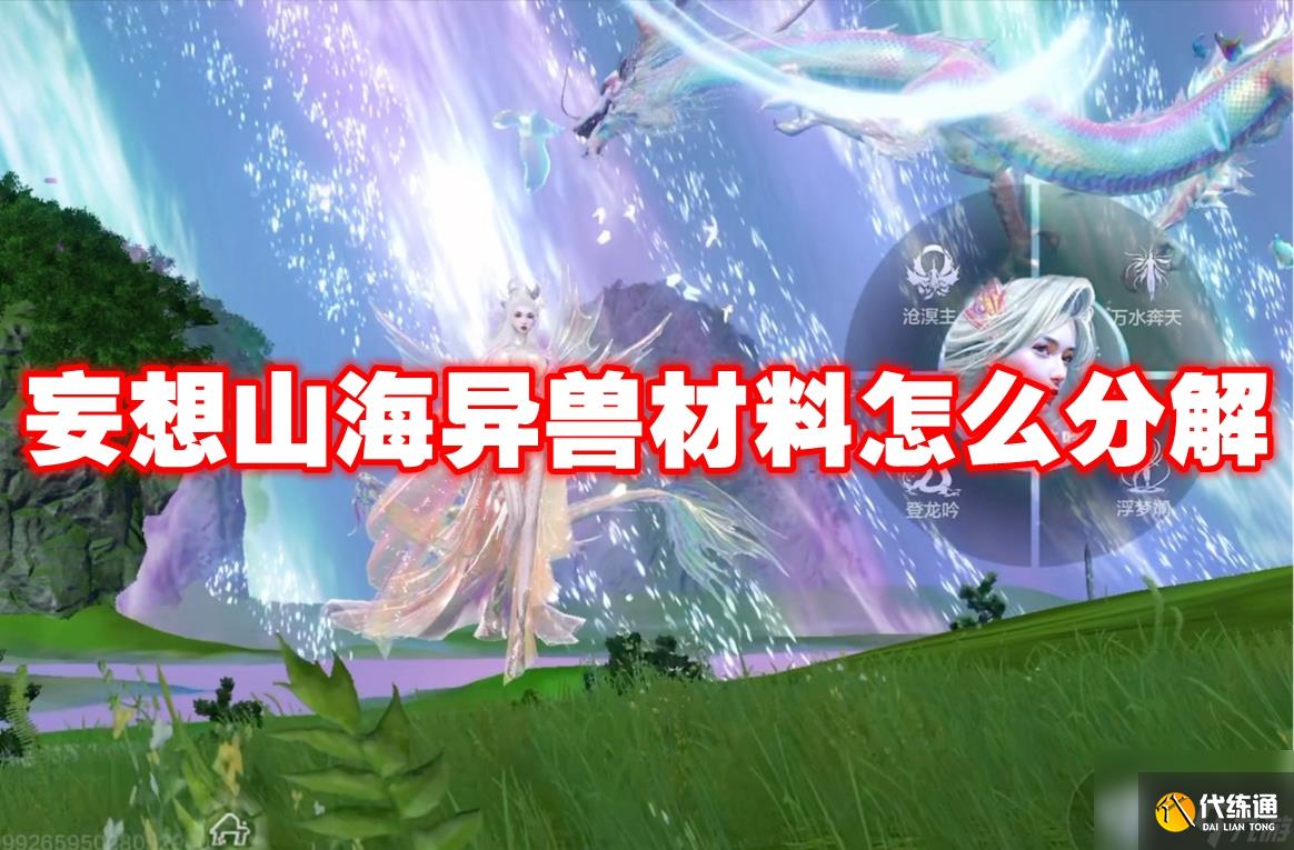 妄想山海異獸材料怎么分解