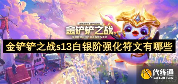 金鏟鏟之戰(zhàn)s13白銀階強化符文有哪些
