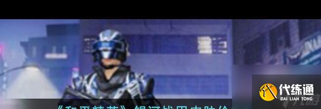 《和平精英》银河战甲皮肤价格介绍?和平精英攻略推荐