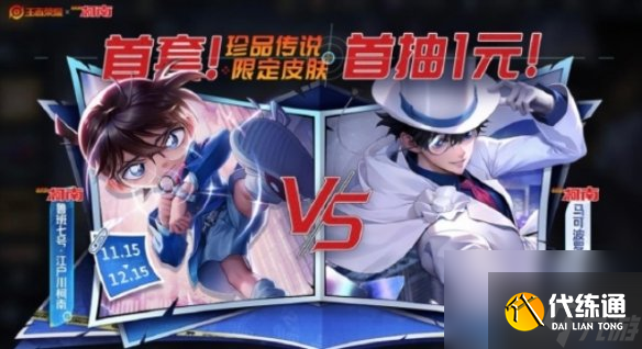 王者荣耀鲁班七号江户川柯南皮肤价格