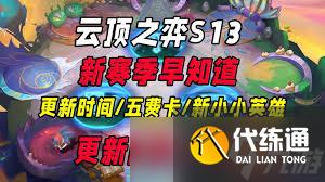 云顶之弈S13赛季何时更新