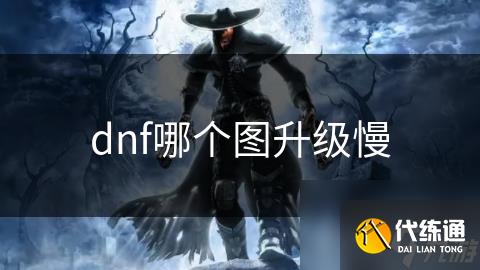 dnf哪个图升级慢