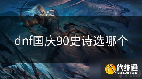 dnf国庆90史诗选哪个