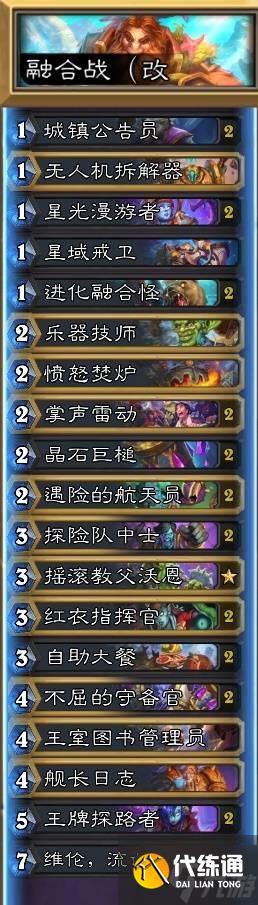 《爐石傳說》德萊尼融合戰卡組推薦