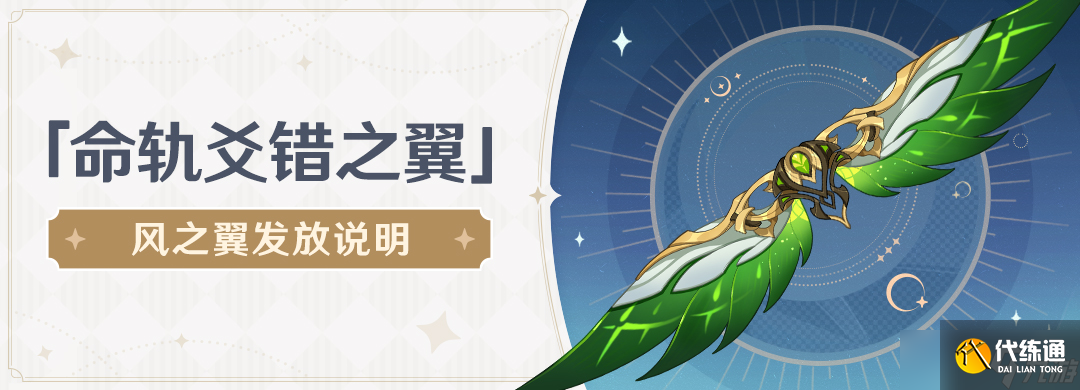 原神命轨爻错之翼风之翼怎么领取