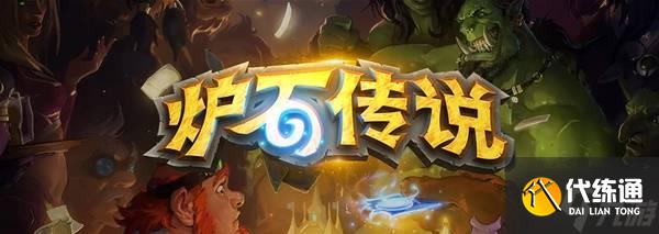 《爐石傳說》魔獸30周年直面會(huì)內(nèi)容匯總 深暗領(lǐng)域迷你包與25年更新前瞻