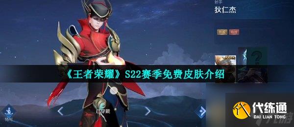 《王者荣耀》S22赛季免费皮肤介绍