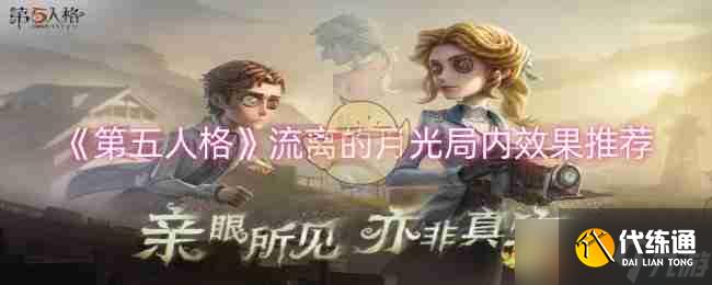 《第五人格》流离的月光局内效果推荐