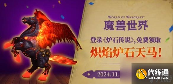 《魔兽世界》炽焰炉石天马获得方法介绍