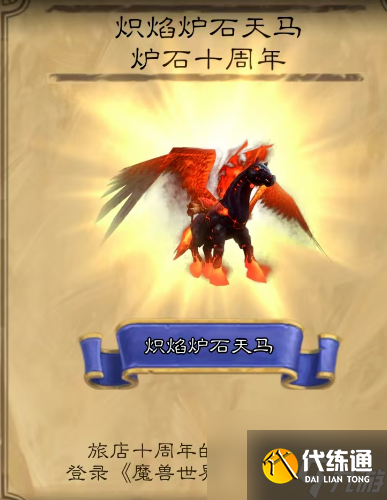 《魔兽世界》炽焰炉石天马获得方法介绍