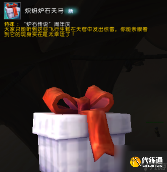 《魔兽世界》炽焰炉石天马获得方法介绍