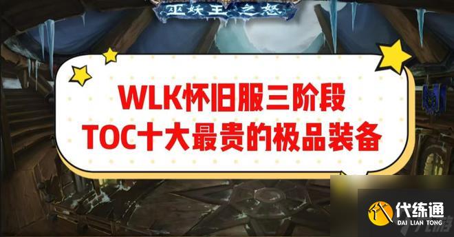 魔兽世界：WLK三阶段十大最贵的极品，你最想要拿到哪一款？