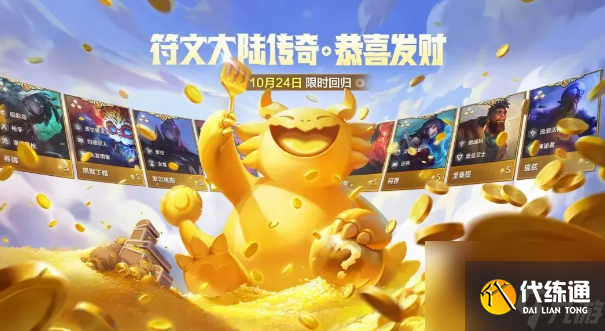 金鏟鏟之戰恭喜發財模式什么時候返場 金鏟鏟之戰恭喜發財模式介紹