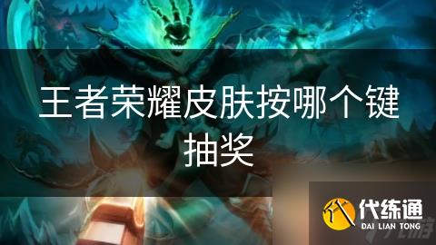 王者荣耀皮肤按哪个键抽奖