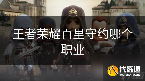 王者荣耀百里守约哪个职业