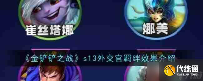 《金鏟鏟之戰》s13外交官羈絆效果介紹