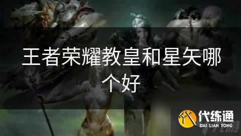 王者荣耀教皇和星矢哪个好