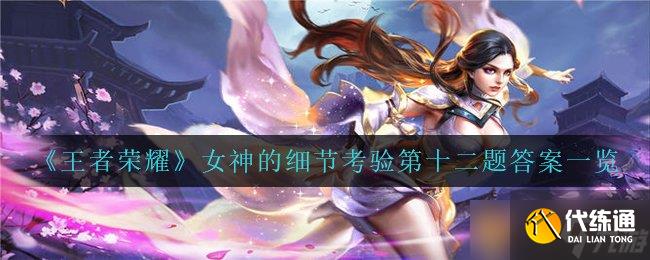 《王者荣耀》女神的细节考验第十二题答案一览
