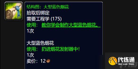 《魔兽世界》wlk大型蓝色烟花图纸获得方法