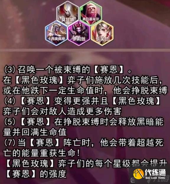 《云頂之弈》S13黑色玫瑰羈絆棋子介紹 S13黑色玫瑰羈絆效果一覽