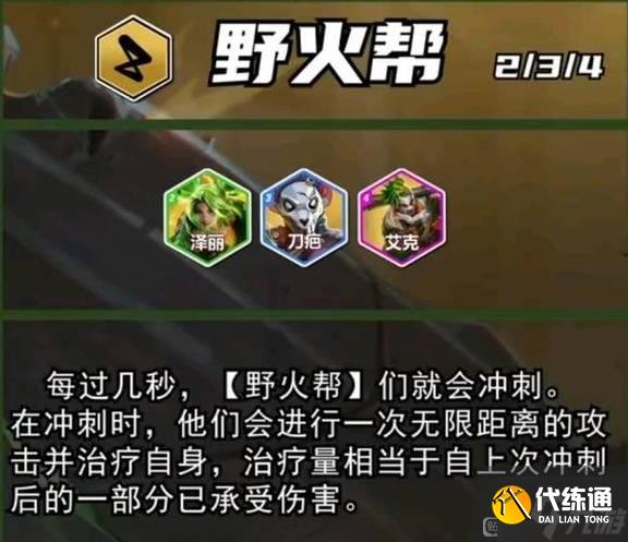 《云頂之弈》S13野火幫羈絆棋子介紹 S13野火幫羈絆效果一覽