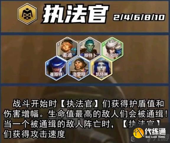 《云頂之弈》S13執(zhí)法官羈絆棋子介紹 S13執(zhí)法官羈絆效果一覽