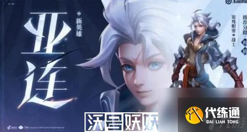 王者荣耀亚连怎么出装-王者荣耀亚连出装铭文推荐