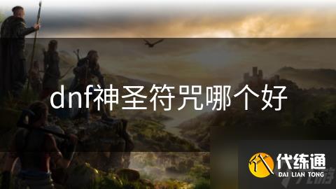 dnf神圣符咒哪個好