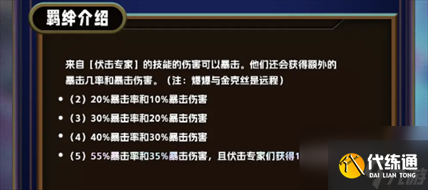 《云頂之弈》s13伏擊專家羈絆介紹