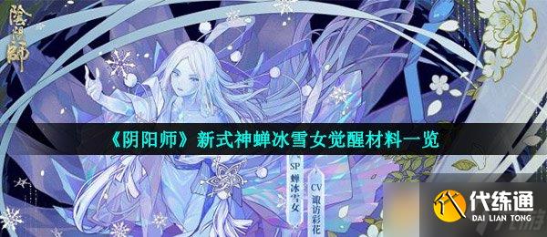 《阴阳师》新式神蝉冰雪女觉醒材料一览