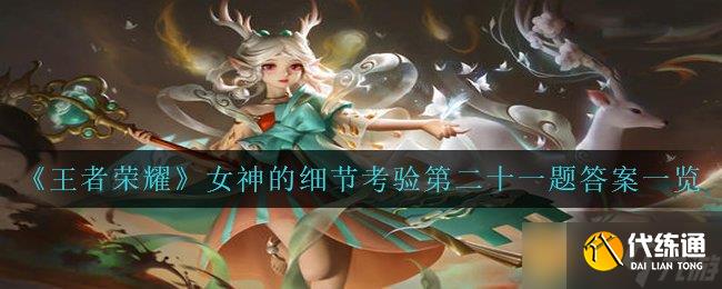 《王者荣耀》女神的细节考验第二十一题答案一览